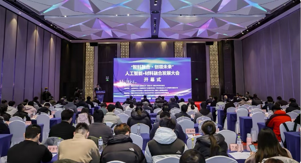 “智料融合・创领未来” 人工智能+材料融合发…
