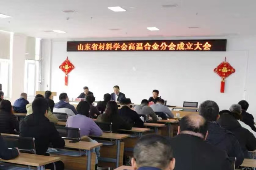 热烈祝贺山东省材料学会高温合金分会成立