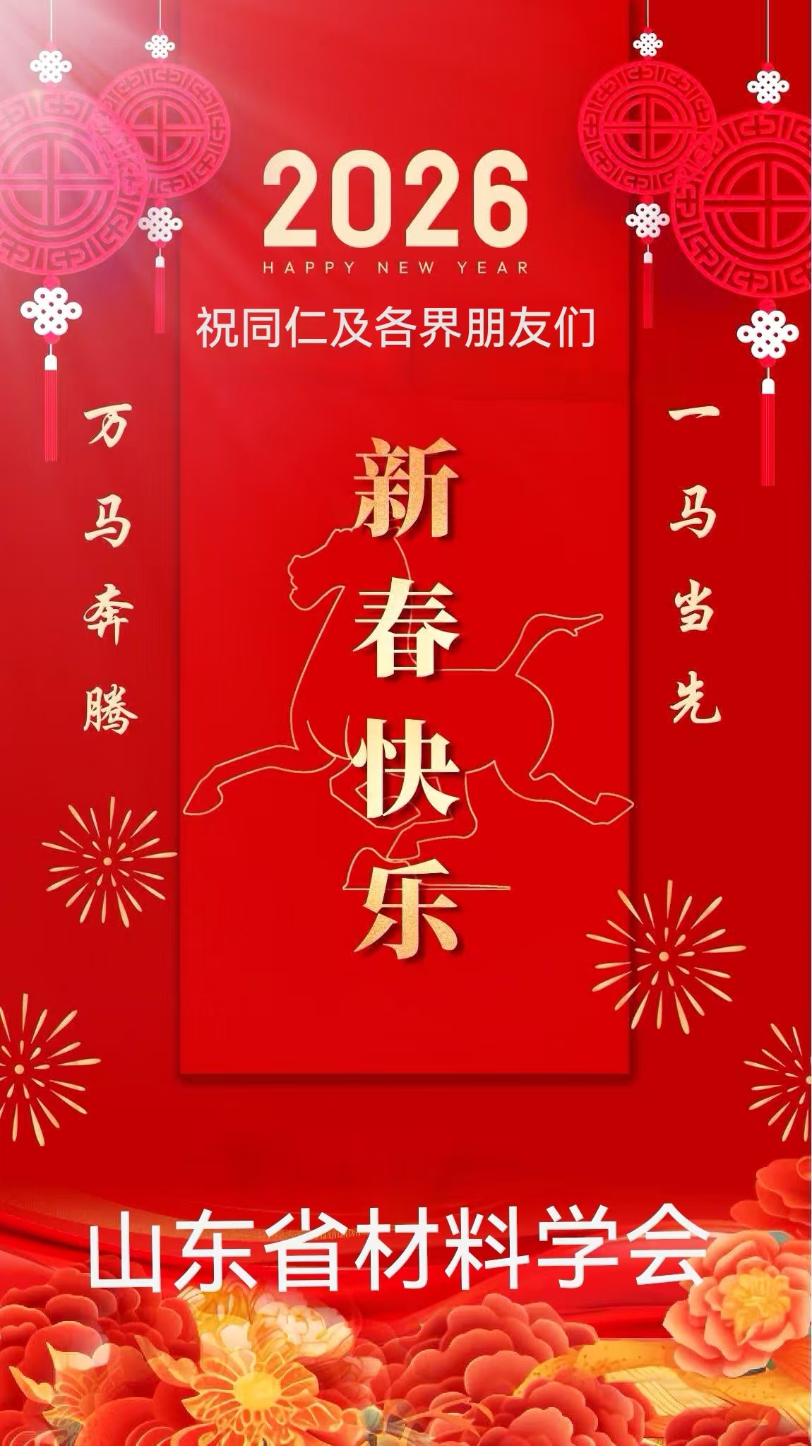 山东省材料学会2026丙午年新春贺辞
