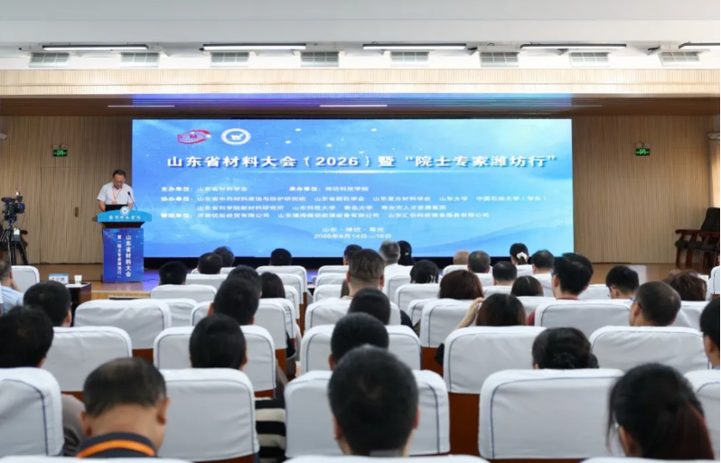 智驱新材料科技 赋能新质生产力 ——2026年山…